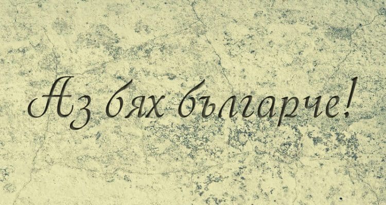 Аз бях българче - стихотворение